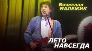 Вячеслав Малежик - Лето навсегда
