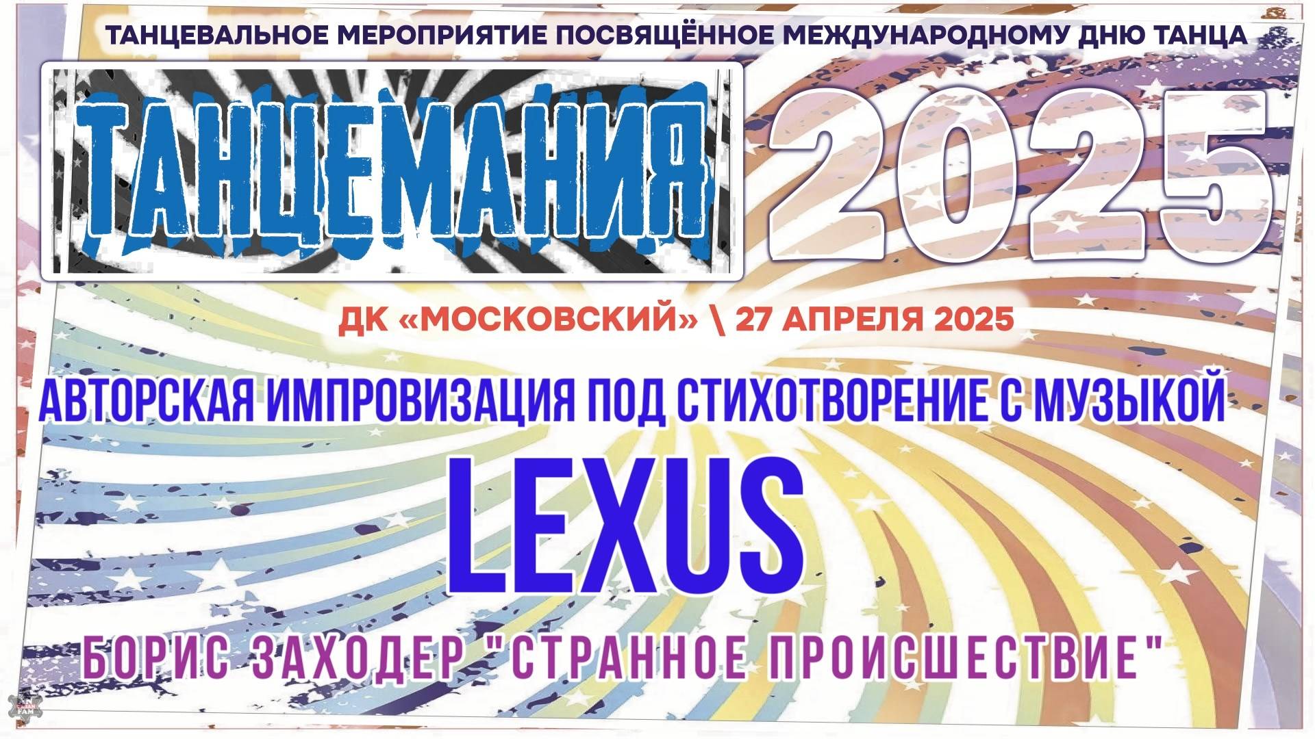 ANUF_Танцемания 2025_Импровизация стих_Lexus_27.04.2025