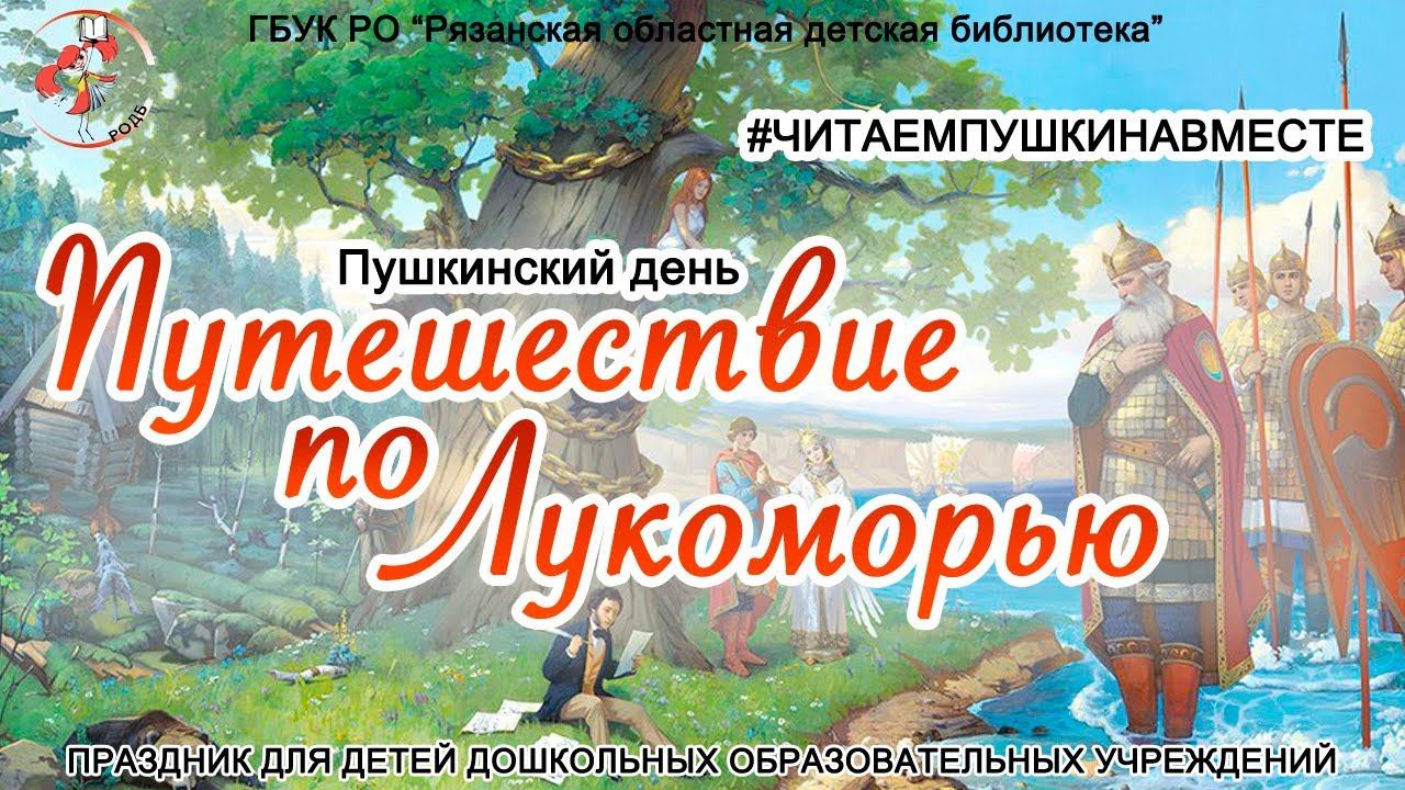 "Путешествие по Лукоморью": праздник для детей дошкольных образовательных учреждений смотреть онлайн