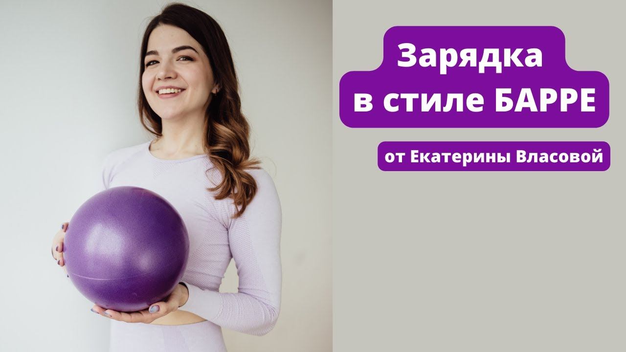 Зарядка в стиле БАРРЕ от Кати Власовой