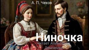 Чехов А. П. "Ниночка". Рассказ. Аудиокнига.