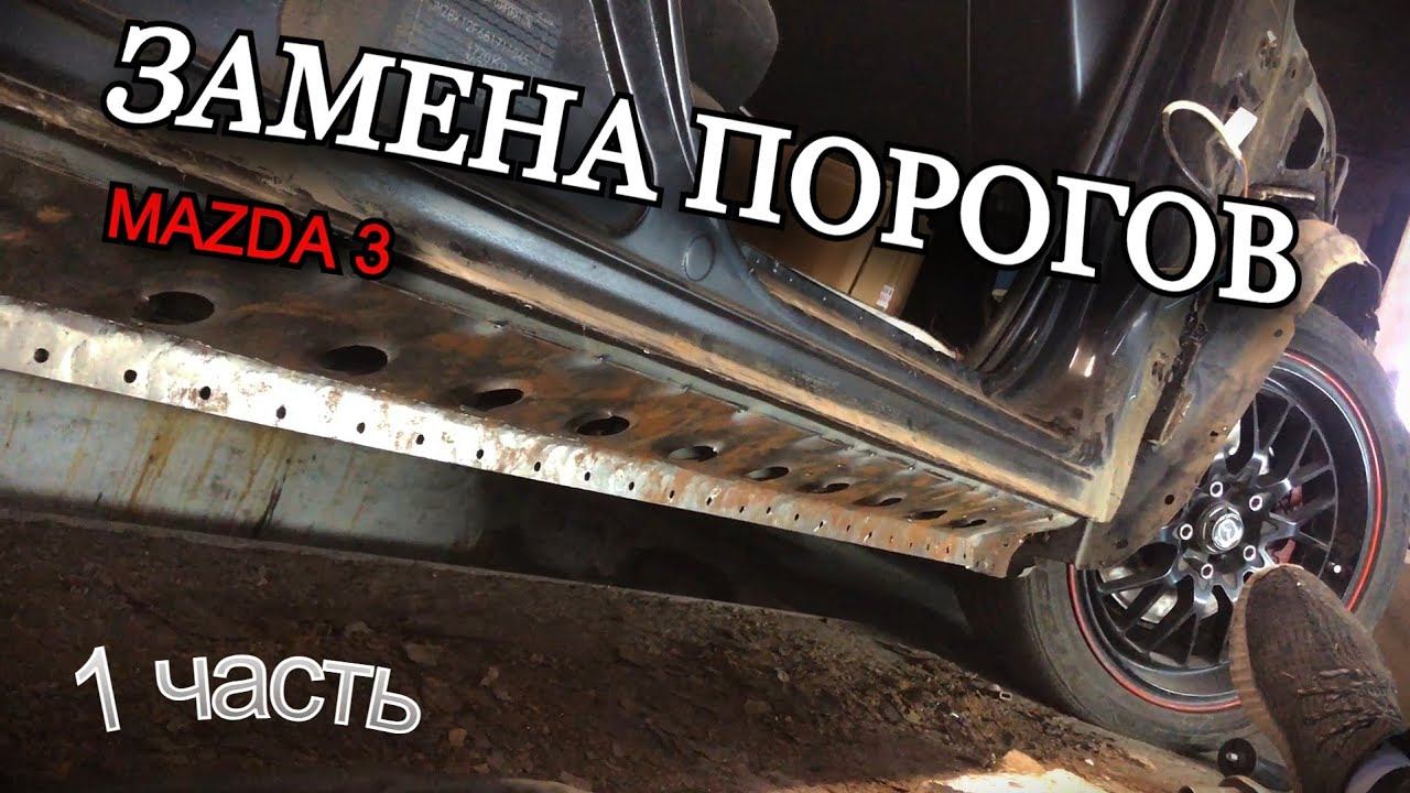 Замена порогов на печальной мазда 3. Часть 1