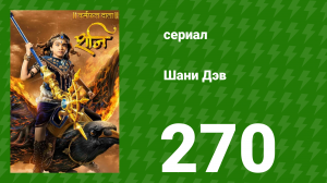 Шани Дэв 1 сезон 270 серия (сериал, 2016)