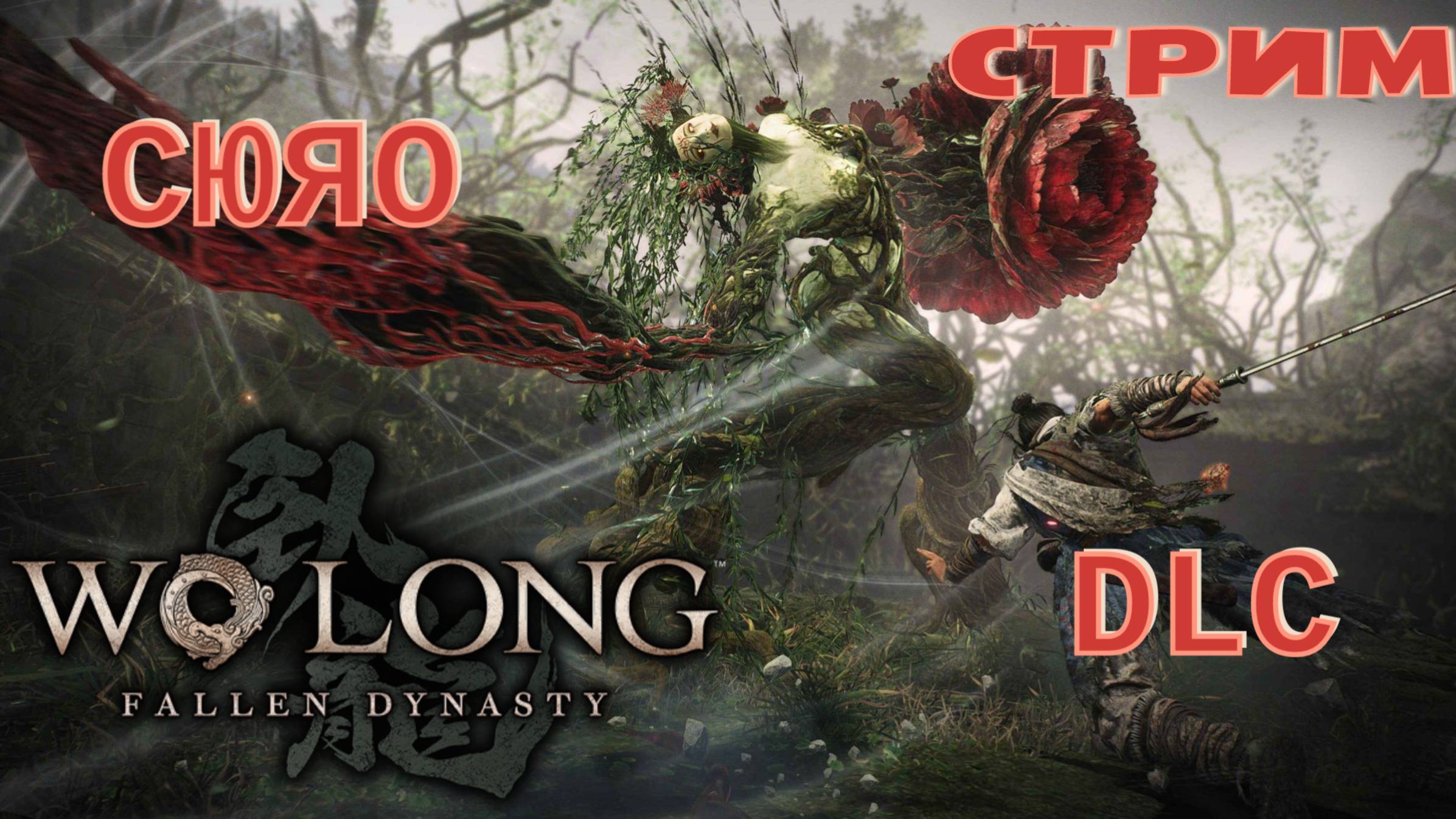 СТРИМ-СЮЯО🎮Wo Long: Fallen Dynasty (DLC 3)