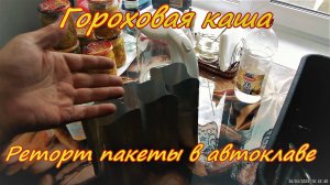 Реторт пакеты варим в автоклаве