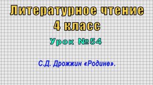 Литературное чтение 4 класс (Урок№54 - С.Д. Дрожжин «Родине».)