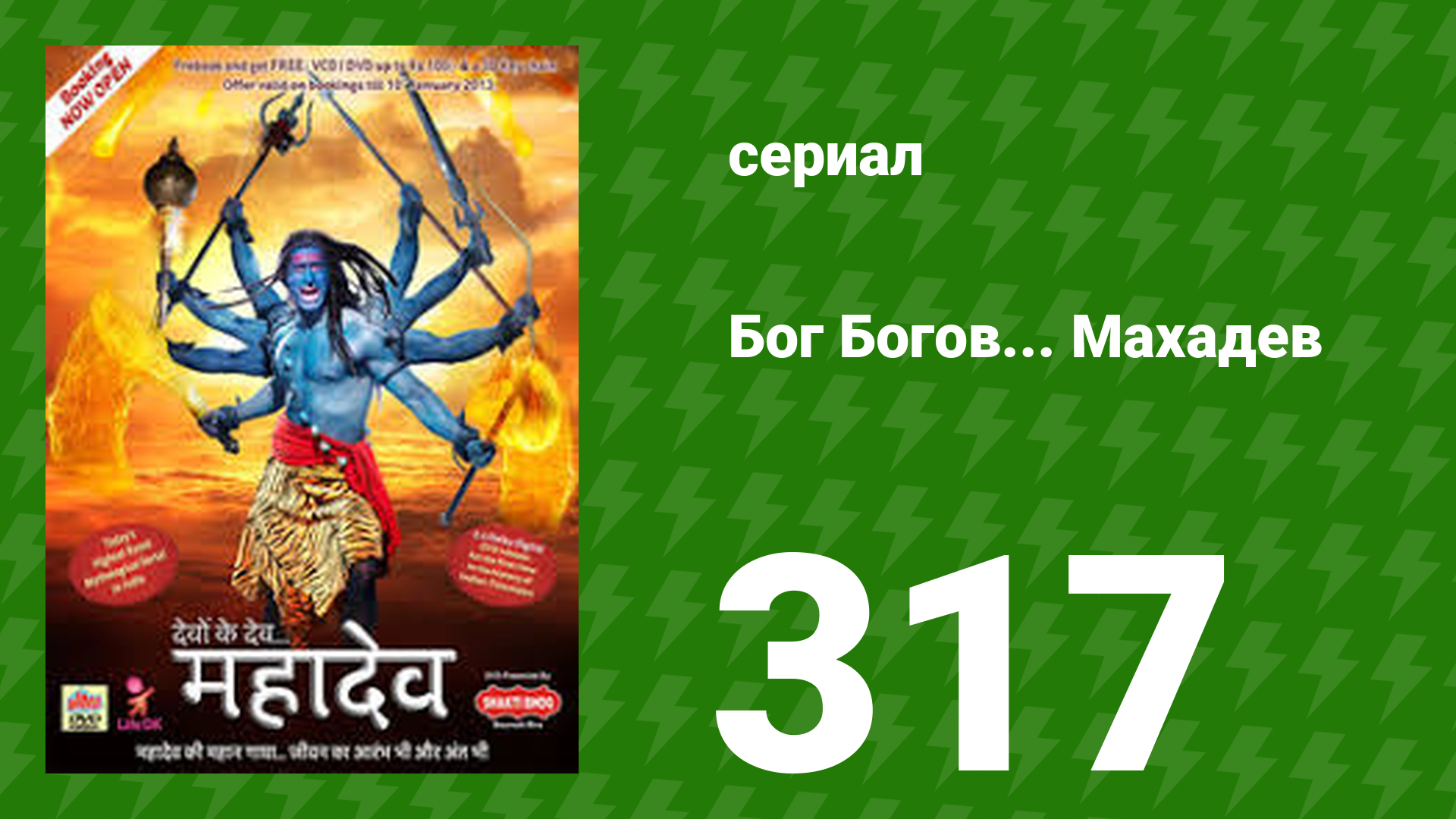 Бог Богов... Махадев 317 серия (сериал, 2011) смотреть онлайн