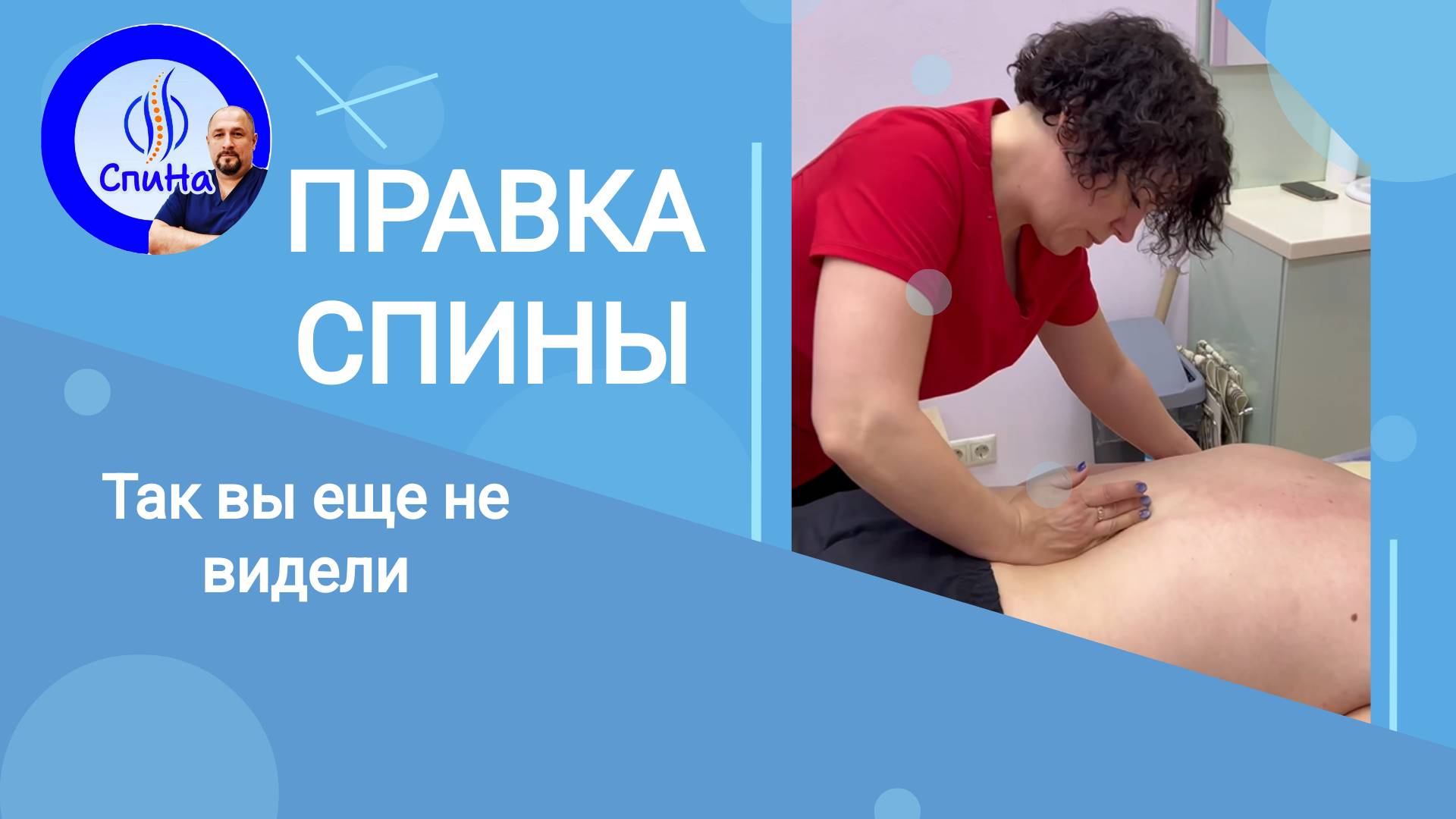 Сеанс правки, рабочие моменты #костоправмосква #правкаспины #болитспина #чтоделать #каклечить смотреть онлайн