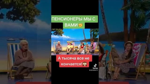 ‼️НЕМНОГО🟢 ЮМОРА🟢 В ЛЕНТУ! 🔥ДОЛЯ ПРАВДЫ О НАШЕЙ ЖИЗНИ✊️#юмор #правда #пенсия #деньги #найм #short смотреть онлайн