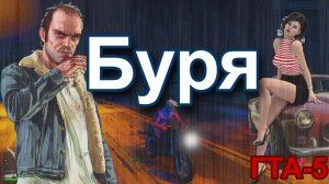 ГТА 5 Буря