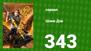 Шани Дэв 1 сезон 343 серия (сериал, 2016)