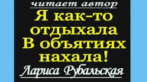 Нахал! Читает Лариса Рубальская.