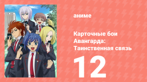Карточные бои Авангарда: Таинственная связь 12 серия (аниме-сериал, 2013)