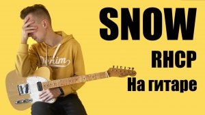 Разбор Snow (RHCP) на гитаре + tab