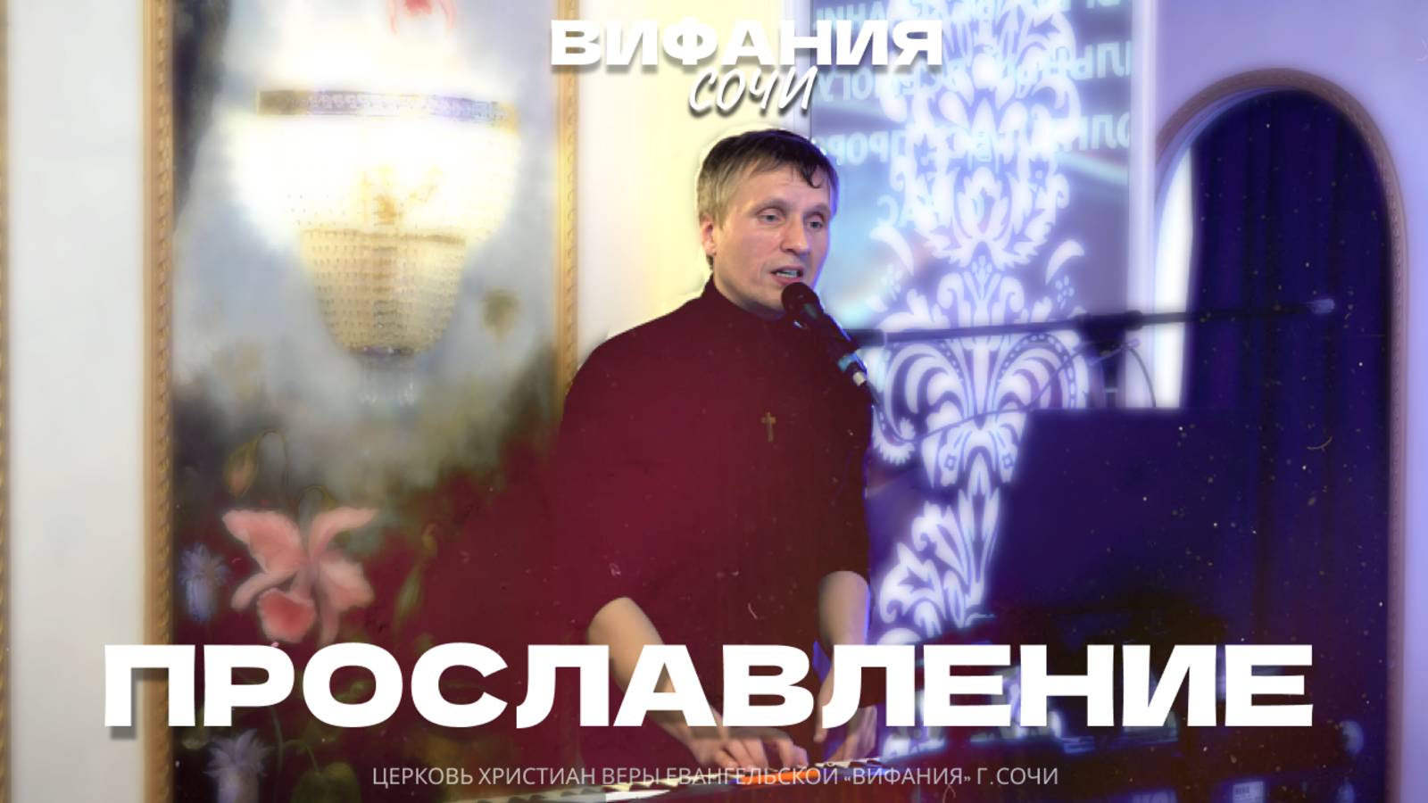 ПРОСЛАВЛЕНИЕ 27.04.2025 смотреть онлайн