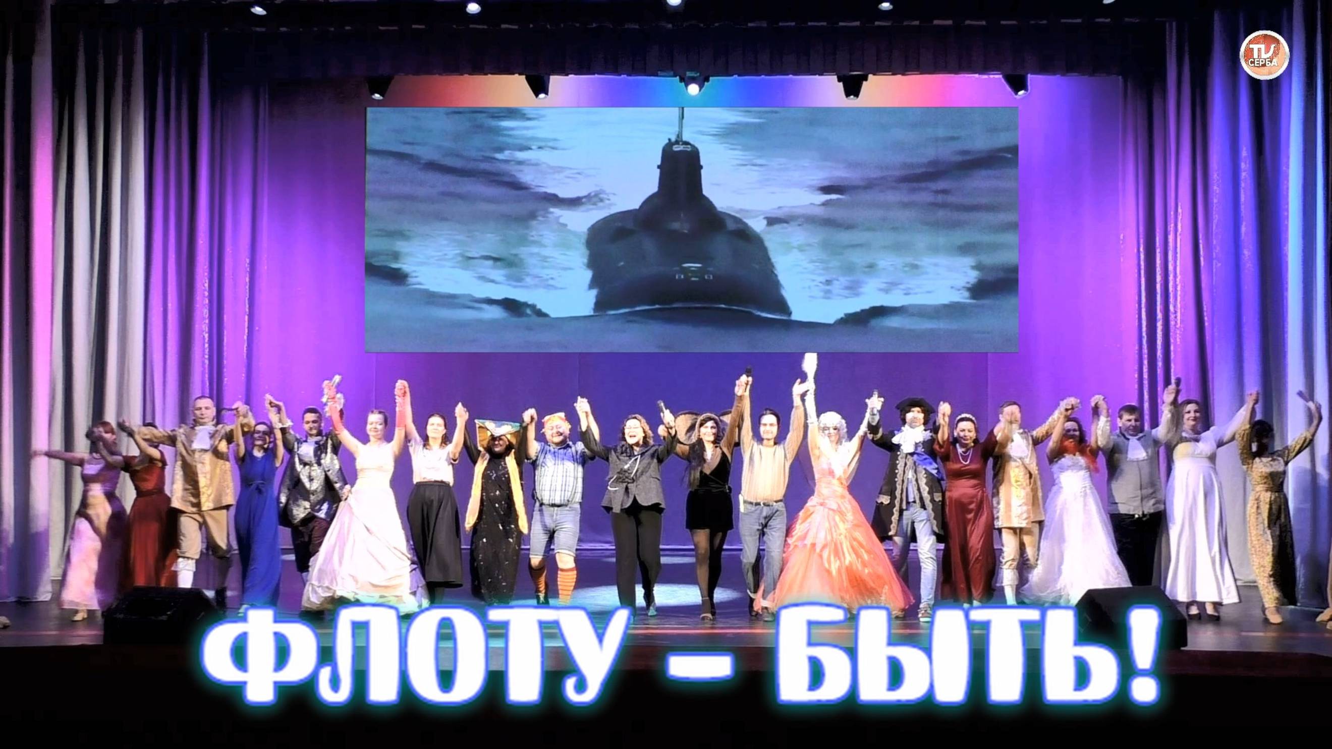 Мини-спектакль «Флоту – БЫТЬ!» ⚓ ПКБ «Севмаш» 🎤 Народный артист Севмаша ✨ 2025 смотреть онлайн