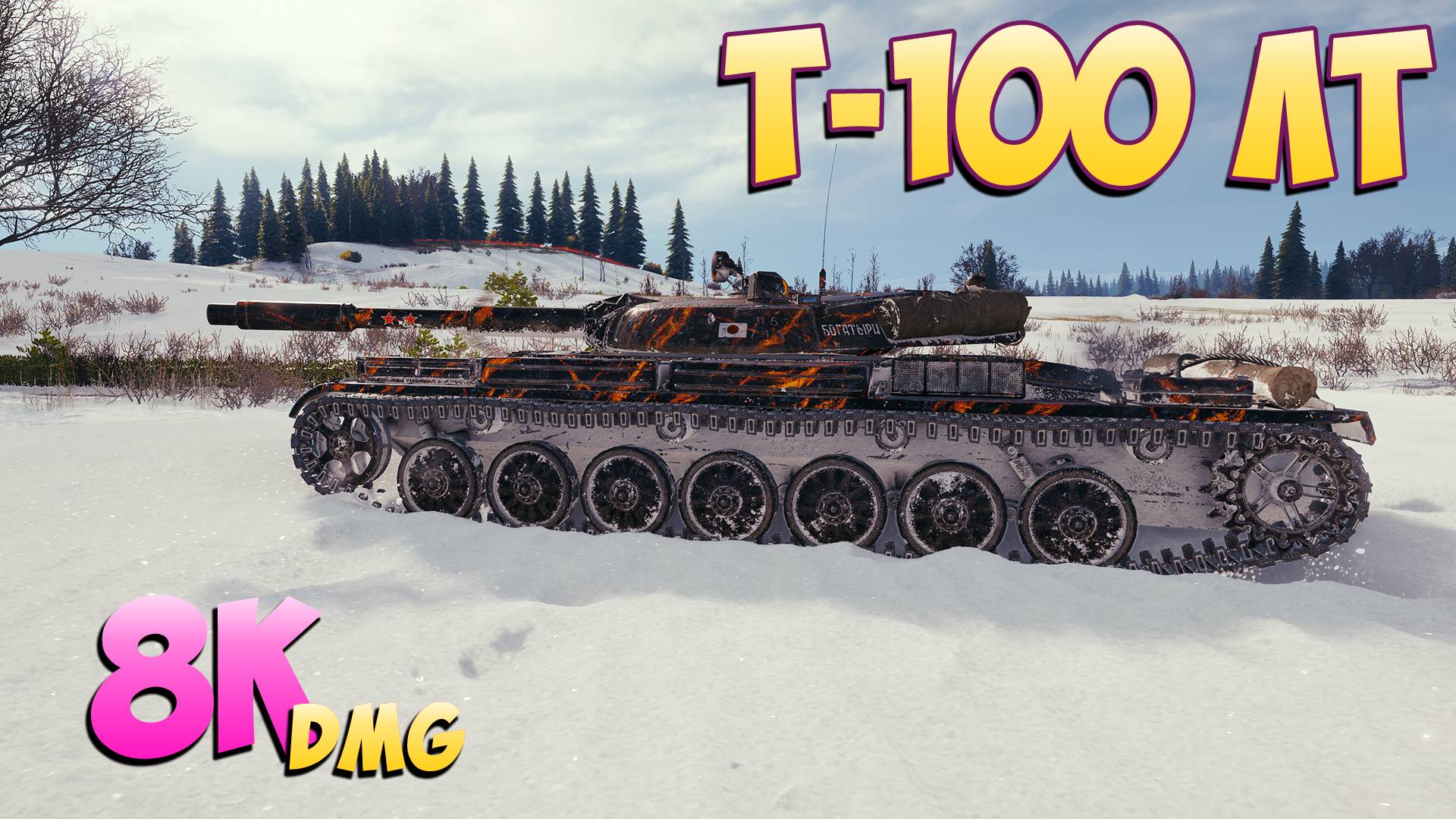 Т-100 ЛТ - 4 Фрагов 8K Урона - Хорошая попытка! - Мир Танков