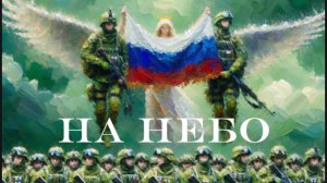 Песня «На небо»
Песня СВО, Героям России, Военные песни, Армейские песни, душевные.