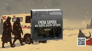 «Смена Харона, или записки доктора Мертвяго» (фантастический рассказ)