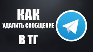 Как удалить сообщение в телеграм