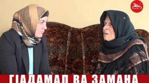 ГIадамал ва замана. Баху ГIусманова БакьагьечIи росу.