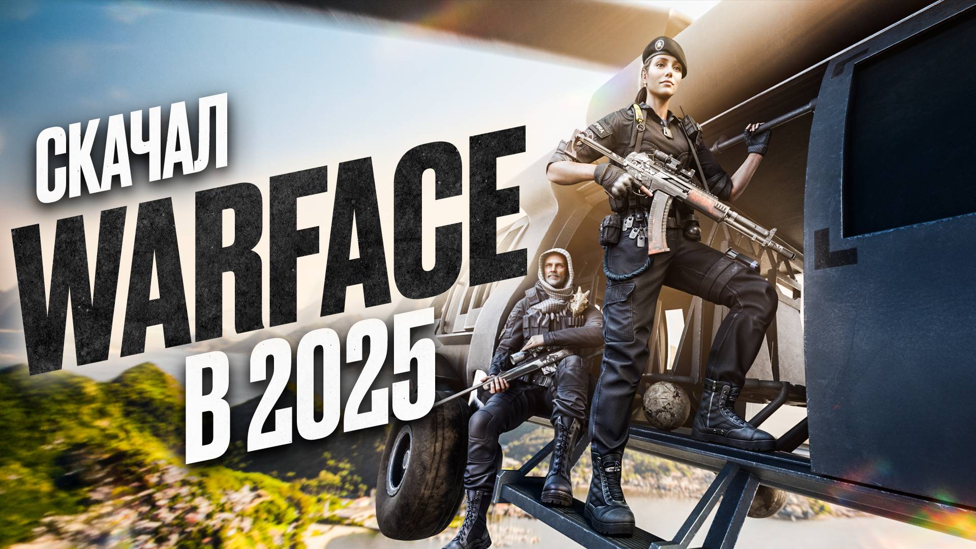 Как играется Warface в 2025 году смотреть онлайн