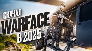 Как играется Warface в 2025 году