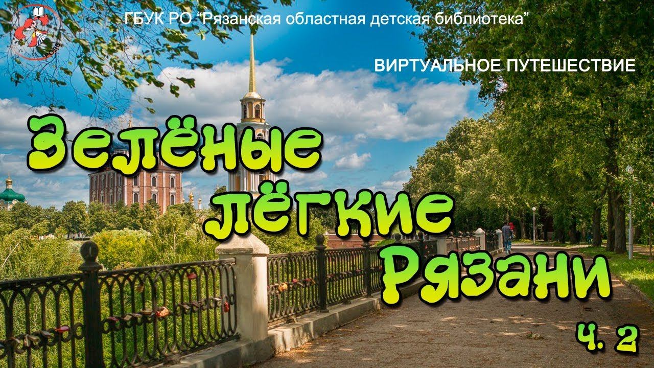 "Зеленые легкие рязани", часть 2: медиа беседа смотреть онлайн