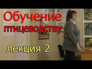 Обучение птицеводству | Лекция 2