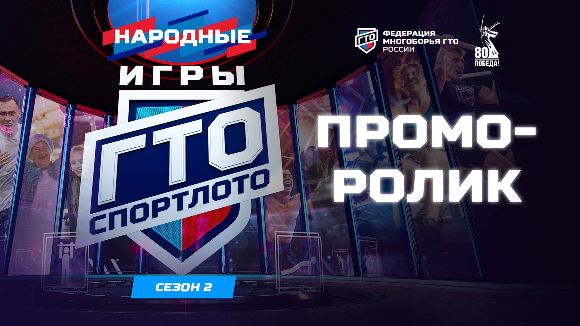 Промо-ролик_Народные Игры ГТО Спортлото, 2 сезон.