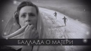 БАЛЛАДА О МАТЕРИ. ПРОНИКАЕТ В КАЖДУЮ КЛЕТОЧКУ