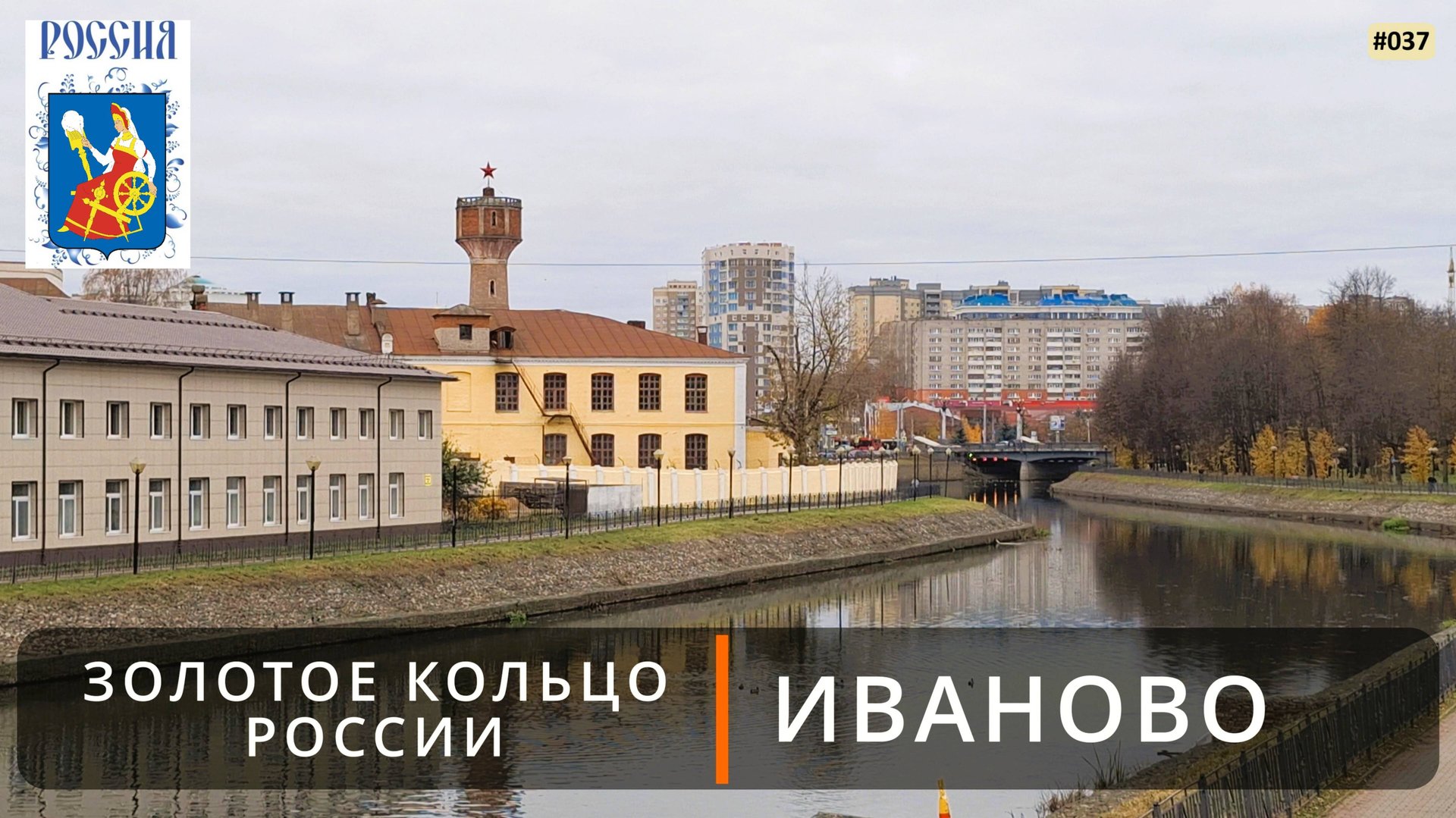 Иваново (Золотое кольцо России - 2). В поисках достопримечательностей смотреть онлайн