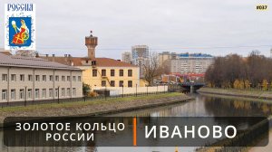 Иваново (Золотое кольцо России - 2). В поисках достопримечательностей