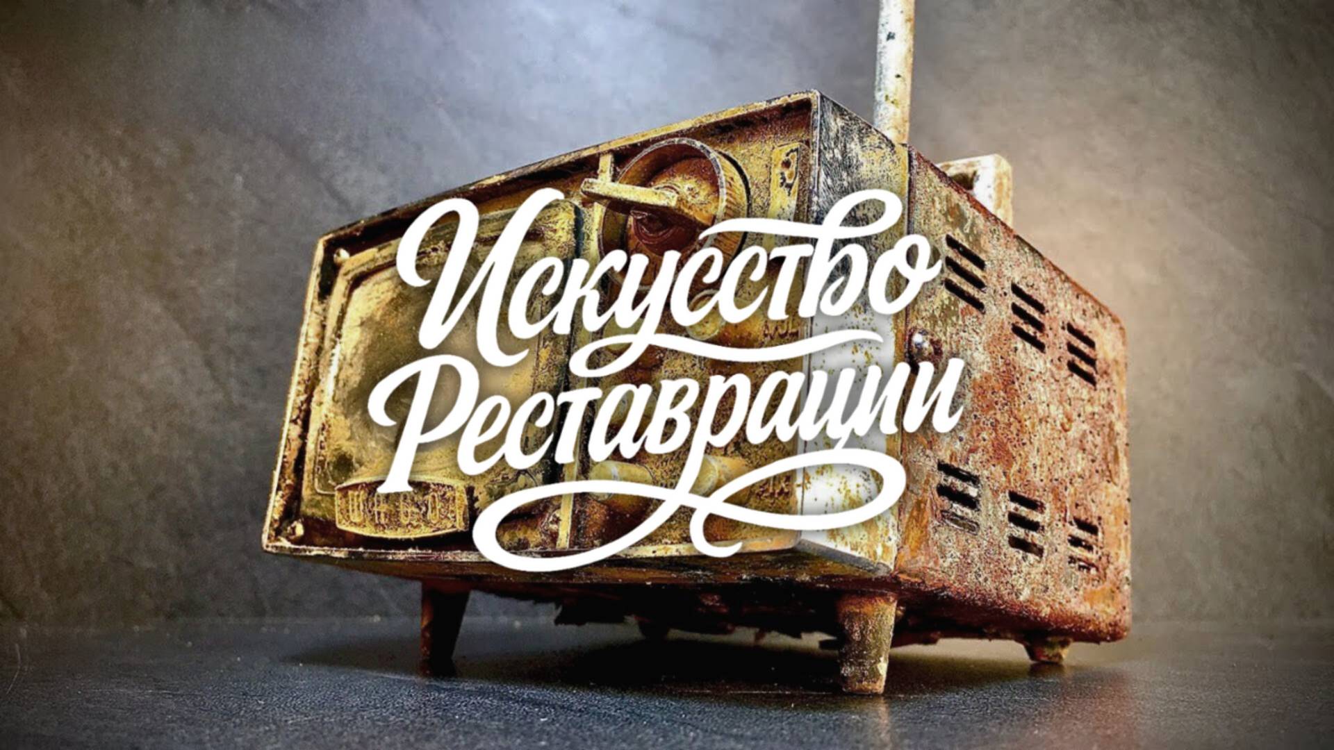 Реставрация телевизора-зажигалки из Японии, 1960-е — техника, детали, точность смотреть онлайн