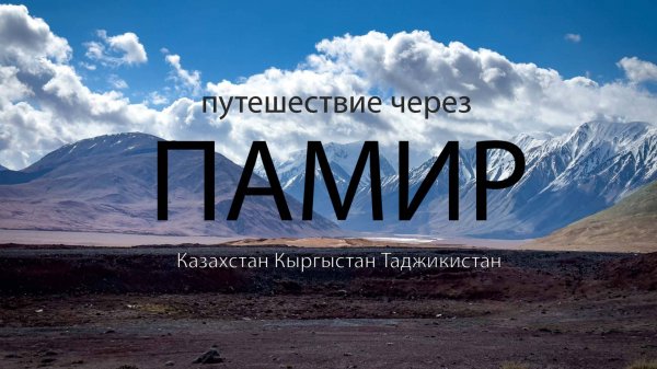 Путешествие Через Памир