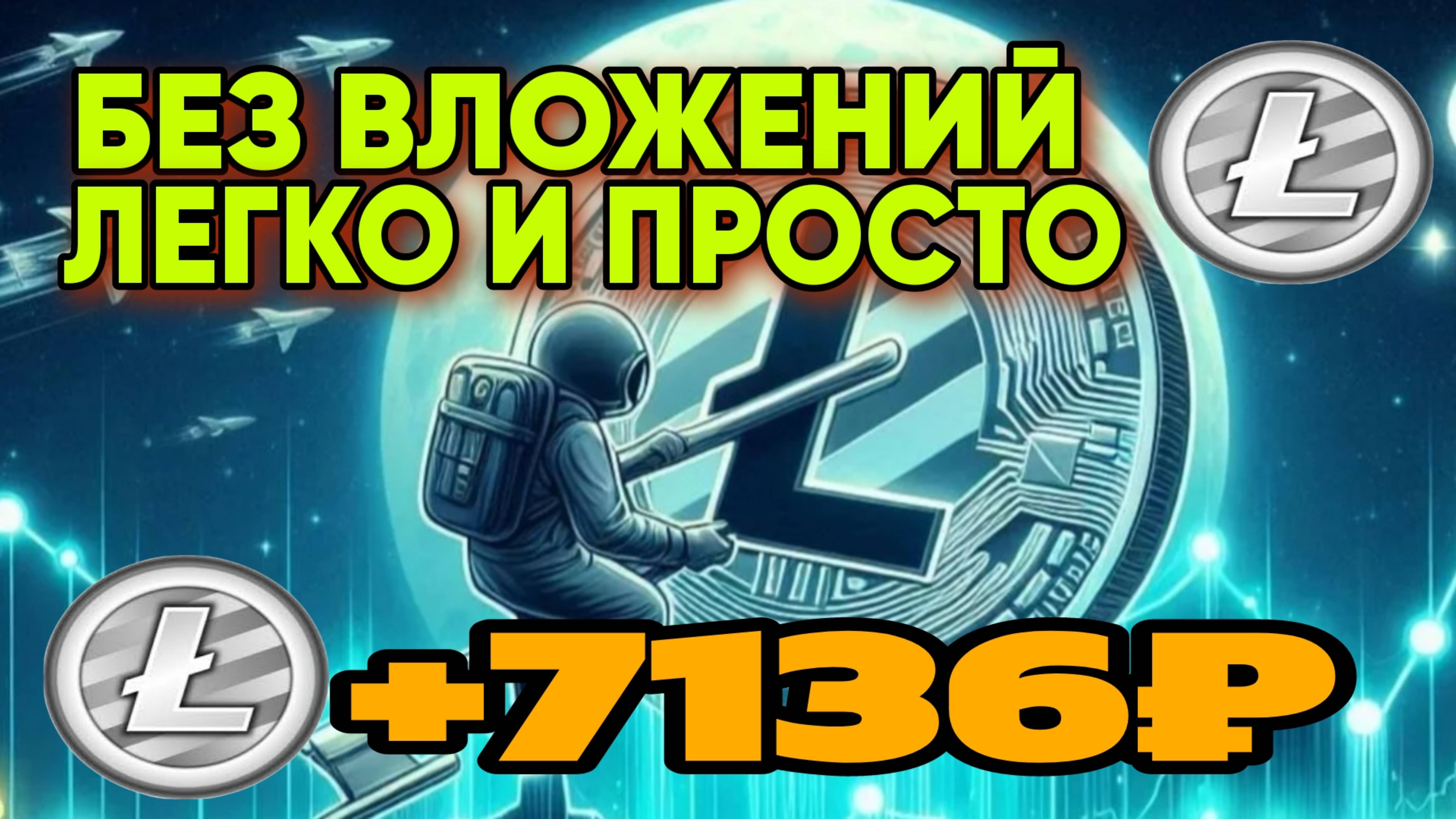 🍹💲Litecoin БЕЗ ВЛОЖЕНИЙ💲ПРОСТОЙ СПОСОБ ЗАРАБОТКА
