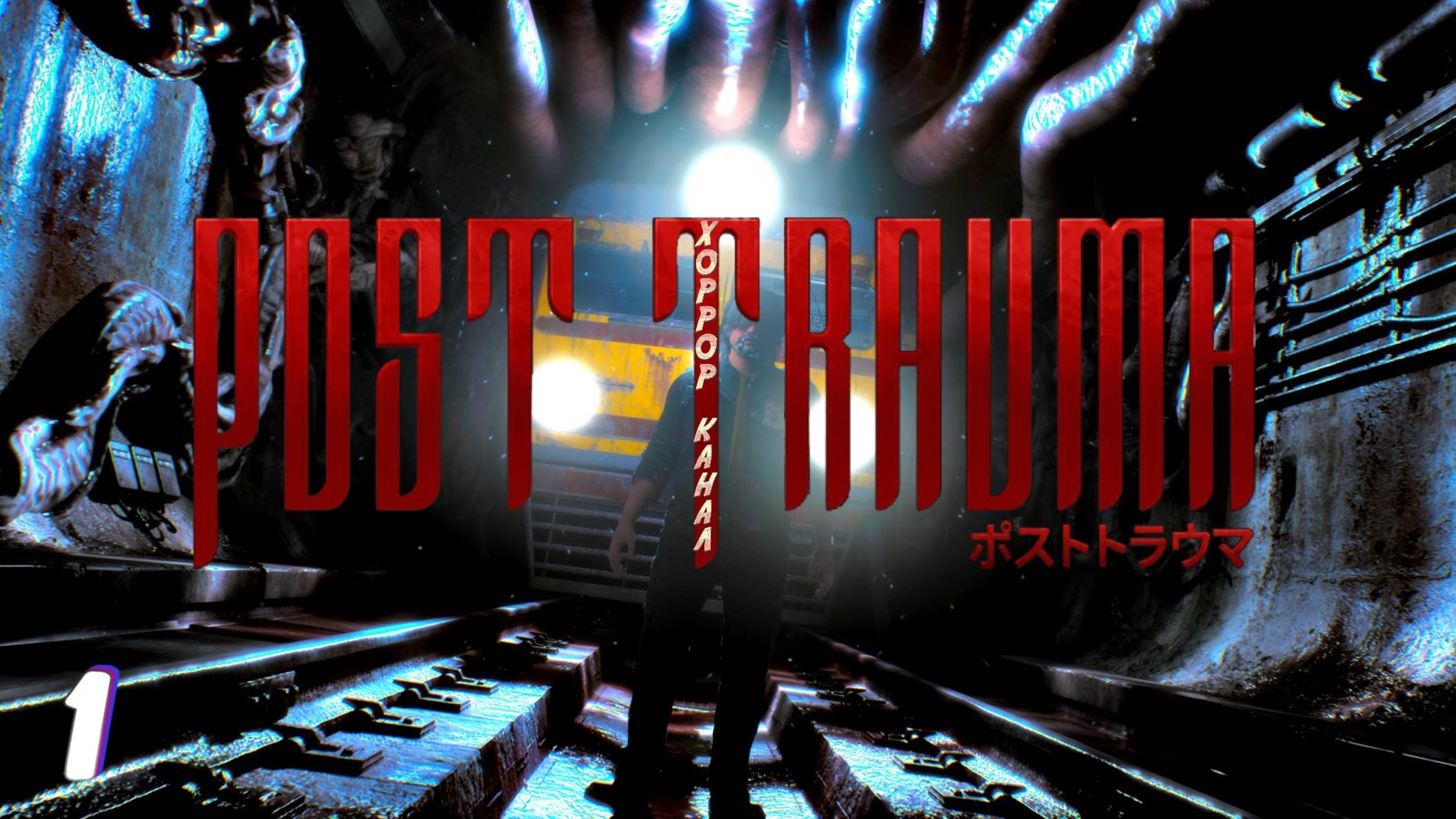 Посттравматический период (Сложность Хард) • Post Trauma прохождение #1 #хоррорканал смотреть онлайн