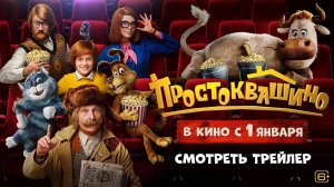 Простоквашино - Трейлер