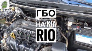СЭКОНОМИЛ ИЛИ ПЕРЕПЛАТИЛ⁉️ УСТАНОВКИ ГБО НА KIA RIO