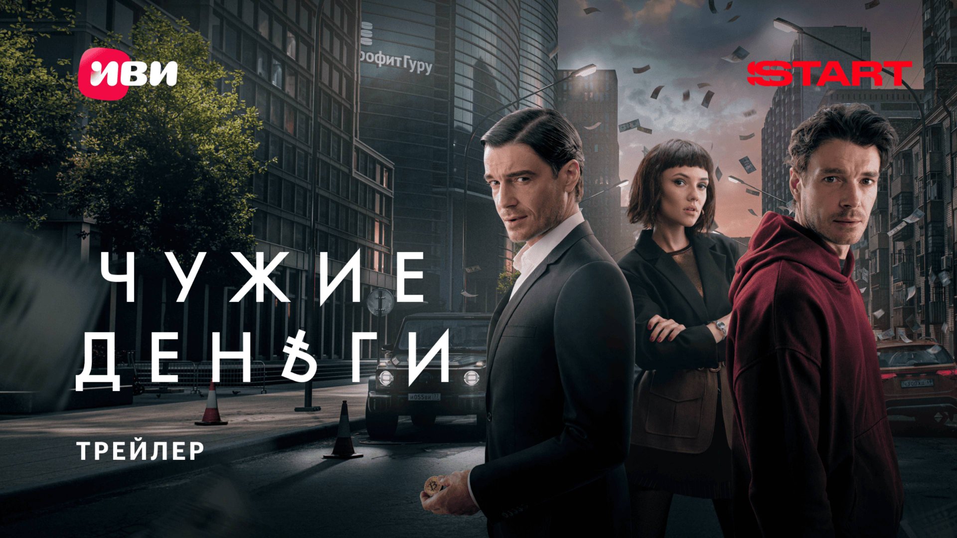 Чужие деньги | Трейлер | Смотрите с 15 мая на START