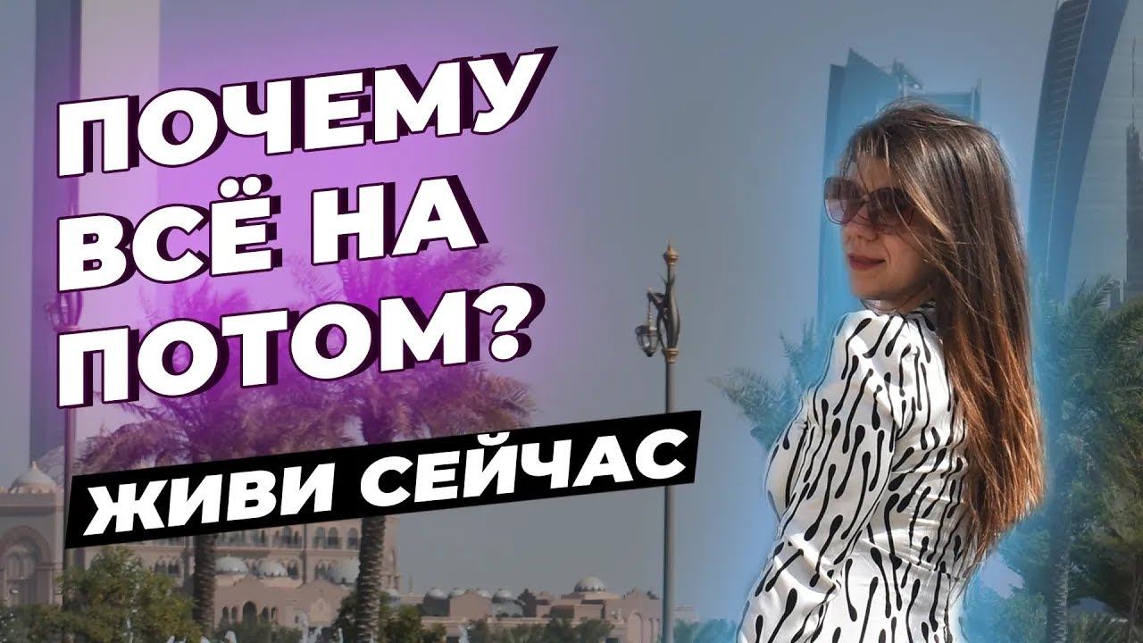 Как не откладывать жизнь на потом?