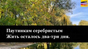 Д.Б. Кедрин " Бабье лето " | Учи стихи легко | Караоке | Ау?