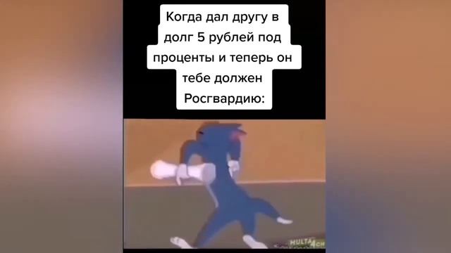 Когда дал другу в долг 5 рублей под проценты, и теперь он тебе должен Росгвардию смотреть онлайн