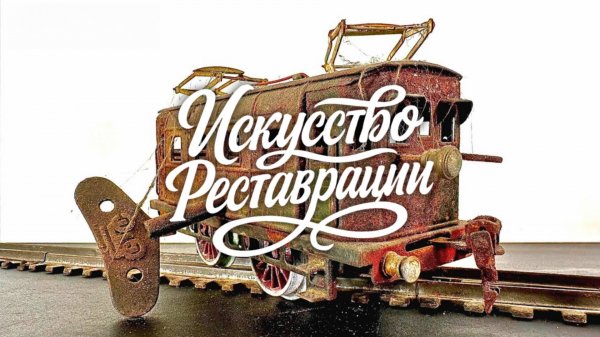 Локомотив Märklin RS900, 1931 — восстановление предвоенного образца