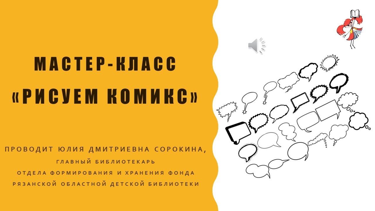 Мастер-класс «Рисуем комикс» смотреть онлайн