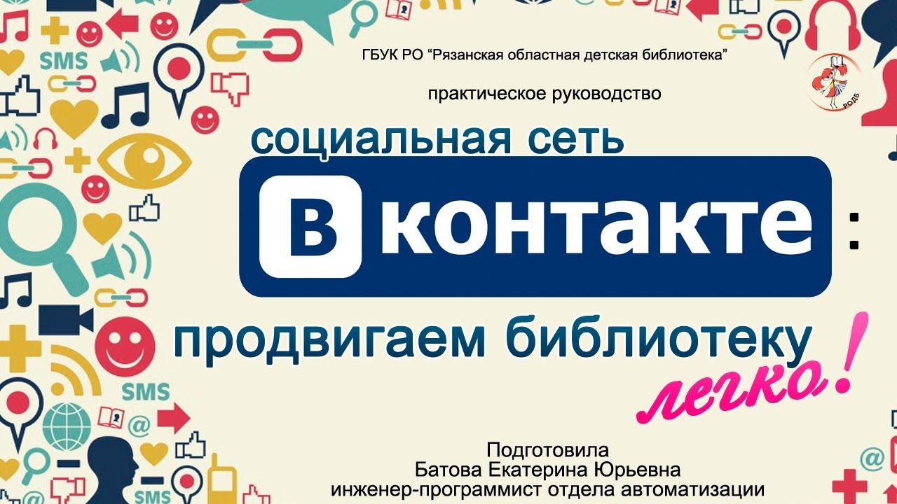Социальная сеть ВКонтакте: продвигаем библиотеку легко! смотреть онлайн