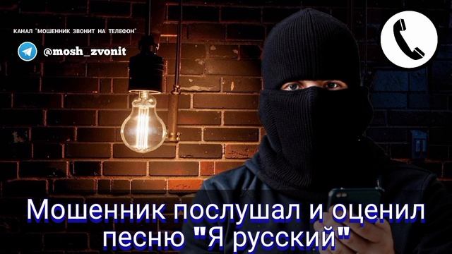 Мошенник послушал и оценил песню "Я русский" смотреть онлайн