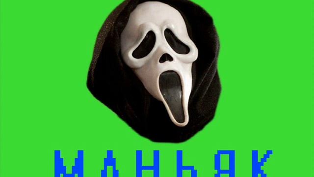 Маньяк пранкует [ТехноПранк] смотреть онлайн