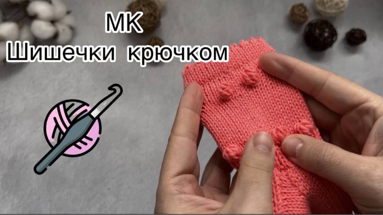 МК Шишечки крючком/ Как это делаю я смотреть онлайн