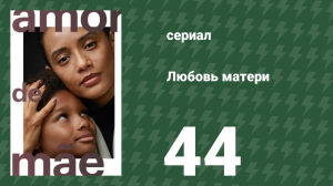 Любовь матери 44 серия (сериал, 2019)